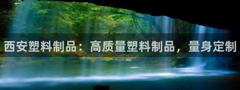 122cc太阳集成游戏：西安塑料制品：高质量塑料制品，量身定