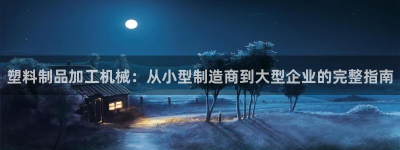太阳集团高科技发展有限责任公司：塑料制品加工机械：从小型制造