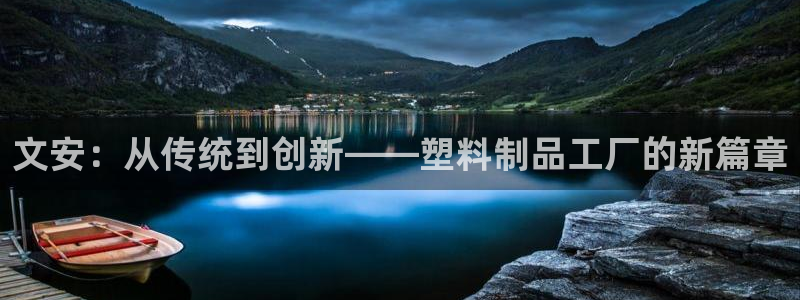 太阳集团是怎样一个公司：文安：从传统到创新——塑料制品工厂的
