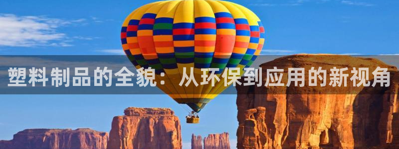 太阳诚集团所有网站：塑料制品的全貌：从环保到应用的新视角