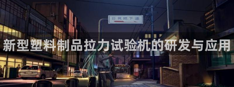 太阳成集团com：新型塑料制品拉力试验机的研发与应用