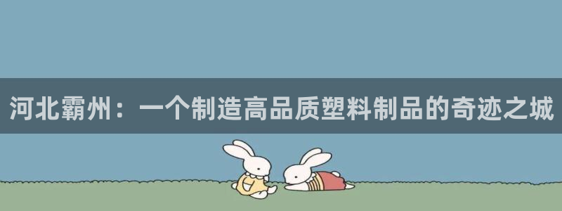 suncitygroup太阳集团--官方网站：河北霸州：一个