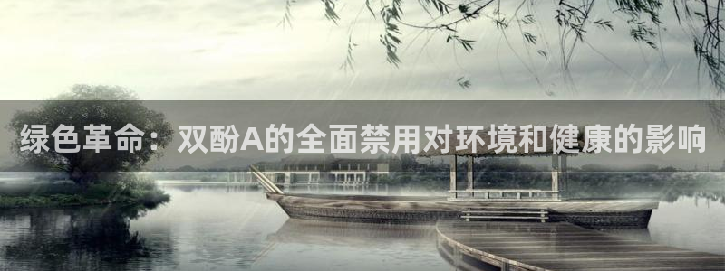 太阳集团城入口：绿色革命：双酚A的全面禁用对环境和健康的影响