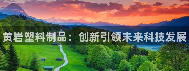 太阳集团手机app：黄岩塑料制品：创新引领未来科技发展