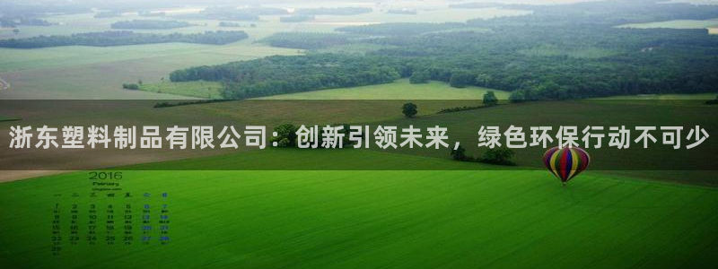 古天乐只有太阳能黑：浙东塑料制品有限公司：创新引领未来，绿色