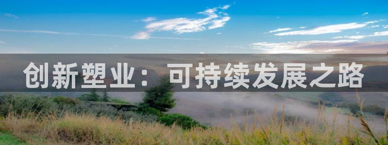 太阳集团股东：创新塑业：可持续发展之路