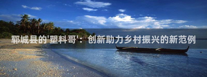 太阳诚集团是干什么的：郓城县的\