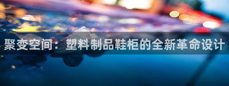 古天乐只有太阳能黑他：聚变空间：塑料制品鞋柜的全新革命设计