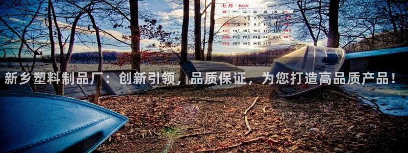 太阳集团在国内三个分公司：新乡塑料制品厂：创新引领，品质保证