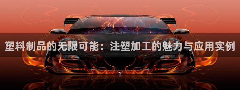 太阳集团电子游戏老板：塑料制品的无限可能：注塑加工的魅力与应